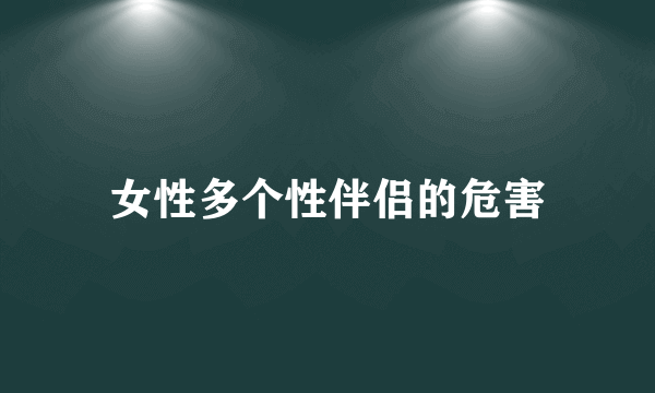 女性多个性伴侣的危害