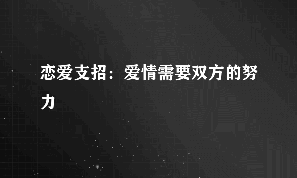 恋爱支招：爱情需要双方的努力