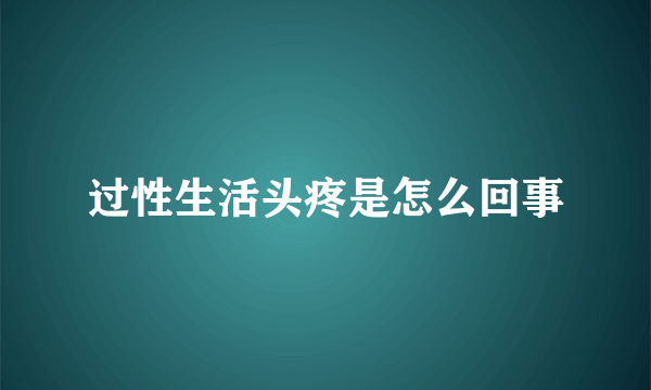 过性生活头疼是怎么回事