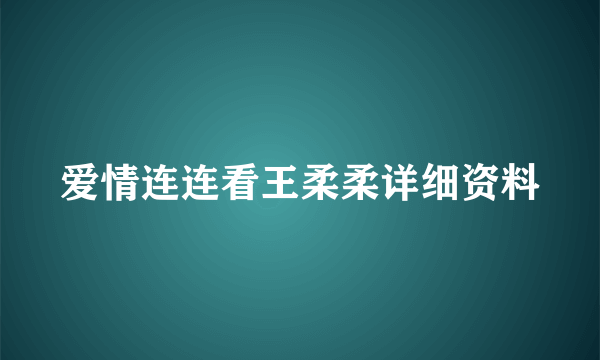 爱情连连看王柔柔详细资料