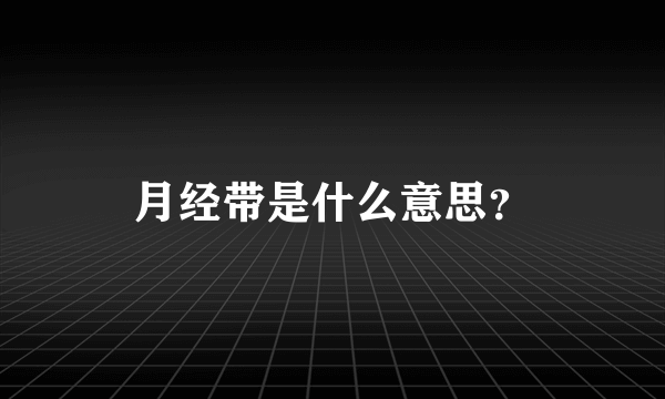 月经带是什么意思？