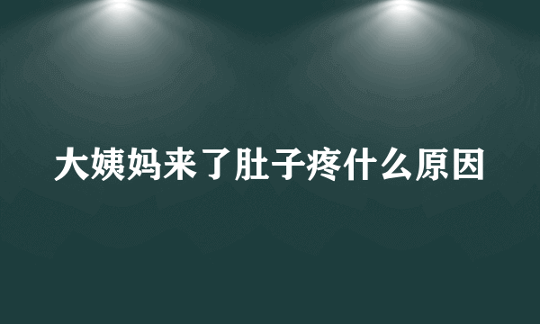 大姨妈来了肚子疼什么原因