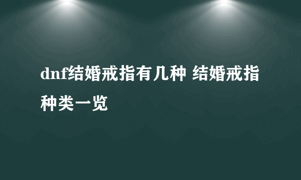 dnf结婚戒指有几种 结婚戒指种类一览