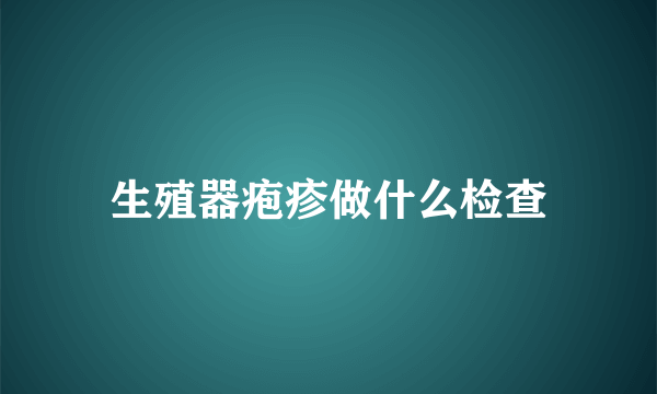 生殖器疱疹做什么检查