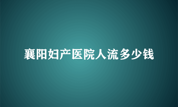 襄阳妇产医院人流多少钱