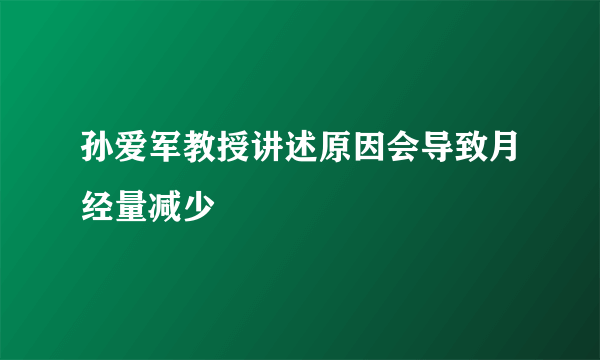 孙爱军教授讲述原因会导致月经量减少