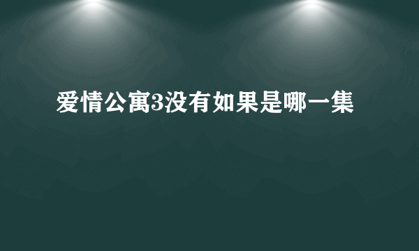 爱情公寓3没有如果是哪一集