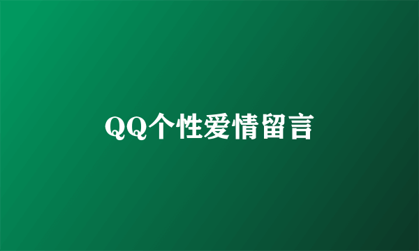 QQ个性爱情留言