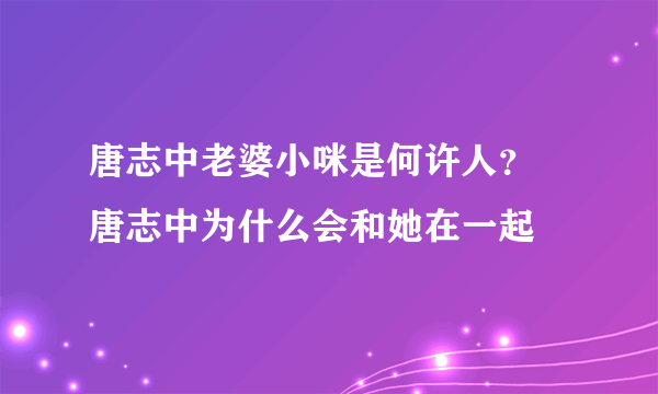 唐志中老婆小咪是何许人？ 唐志中为什么会和她在一起