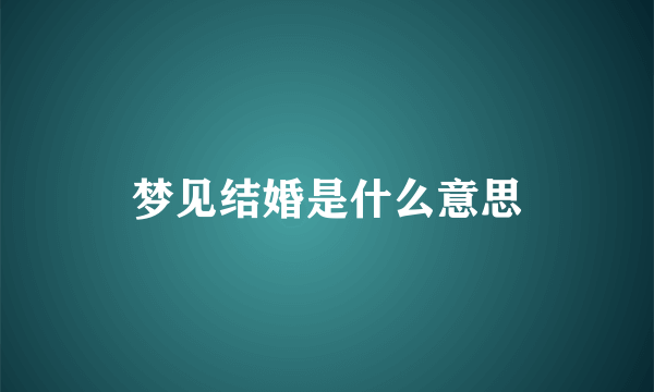 梦见结婚是什么意思