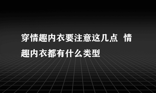 穿情趣内衣要注意这几点  情趣内衣都有什么类型