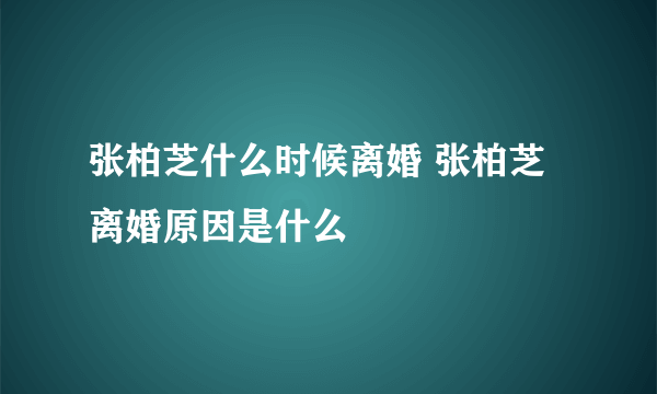 张柏芝什么时候离婚 张柏芝离婚原因是什么