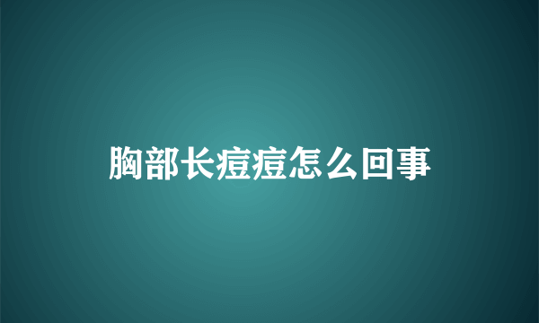 胸部长痘痘怎么回事