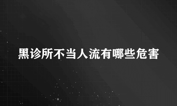 黑诊所不当人流有哪些危害