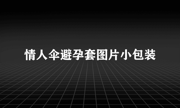 情人伞避孕套图片小包装