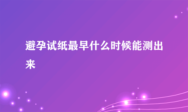 避孕试纸最早什么时候能测出来