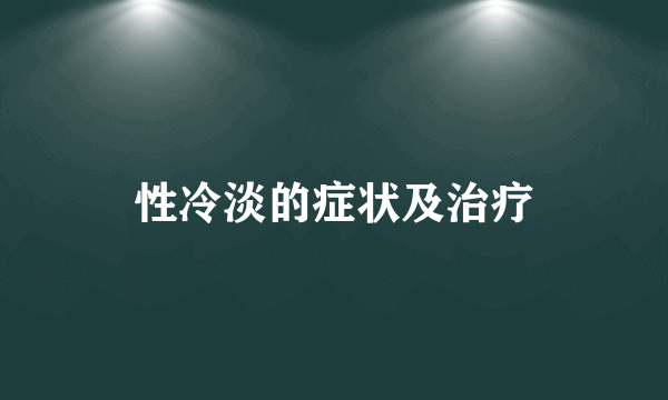 性冷淡的症状及治疗