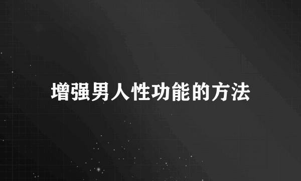 增强男人性功能的方法