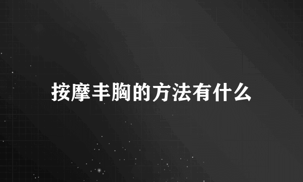 按摩丰胸的方法有什么