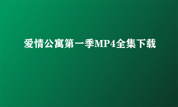 爱情公寓第一季MP4全集下载