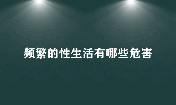 频繁的性生活有哪些危害