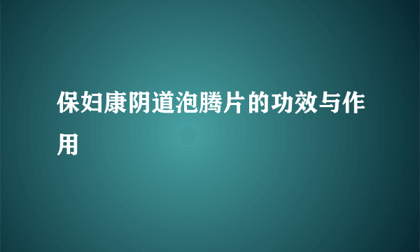 保妇康阴道泡腾片的功效与作用