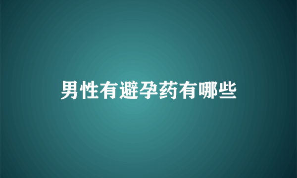 男性有避孕药有哪些