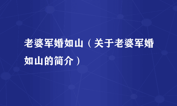 老婆军婚如山（关于老婆军婚如山的简介）