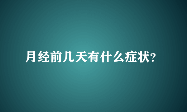 月经前几天有什么症状？