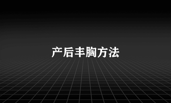 产后丰胸方法