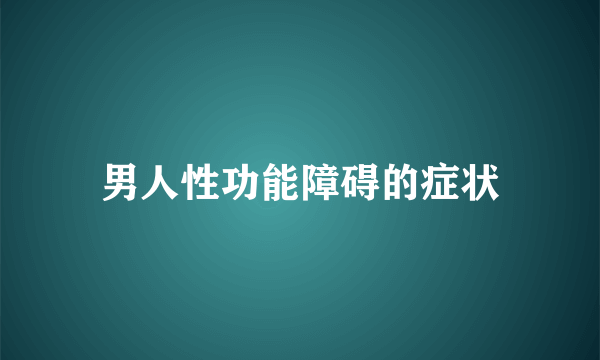 男人性功能障碍的症状