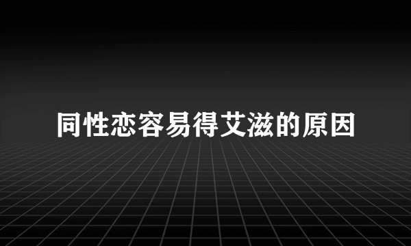 同性恋容易得艾滋的原因