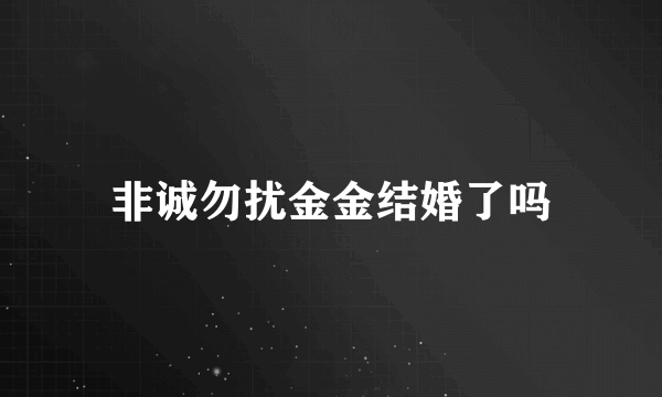 非诚勿扰金金结婚了吗