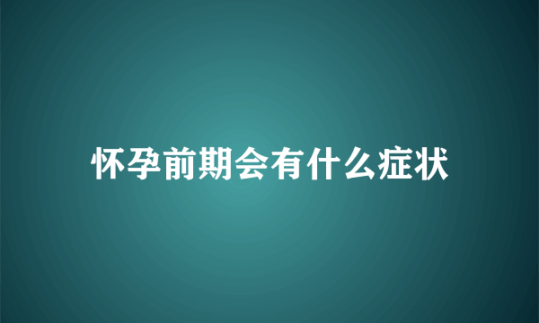 怀孕前期会有什么症状