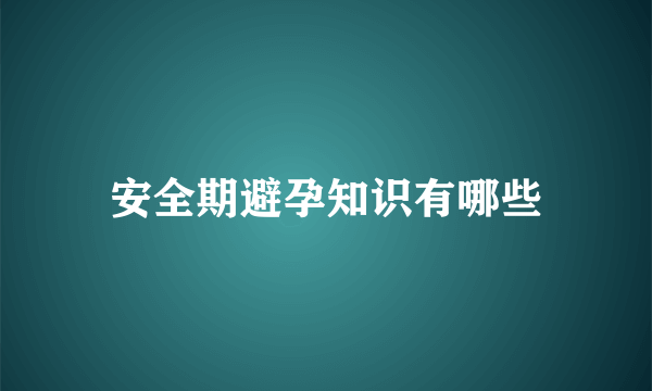 安全期避孕知识有哪些