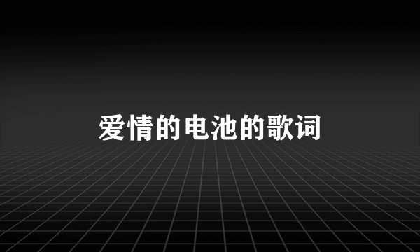 爱情的电池的歌词