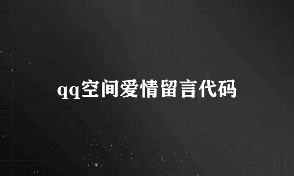 qq空间爱情留言代码