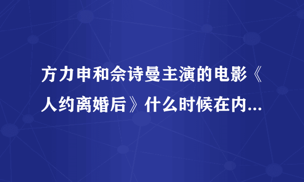 方力申和佘诗曼主演的电影《人约离婚后》什么时候在内地上映？