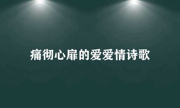 痛彻心扉的爱爱情诗歌