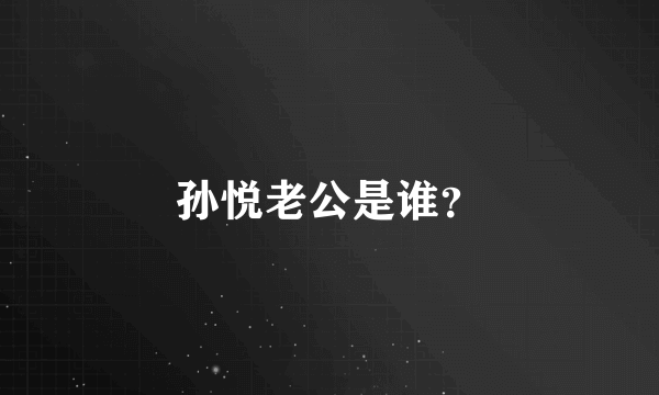 孙悦老公是谁？