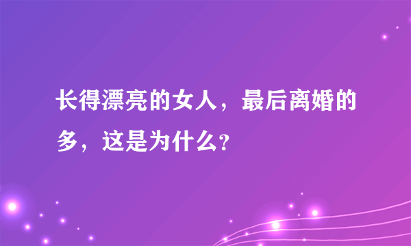 长得漂亮的女人，最后离婚的多，这是为什么？