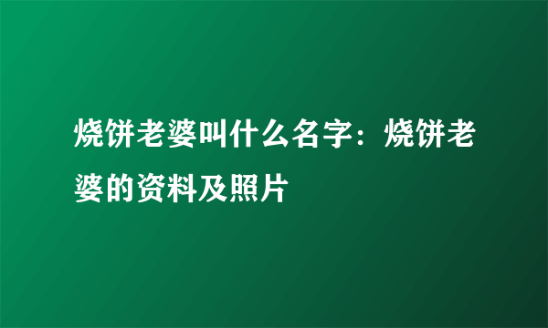 烧饼老婆叫什么名字：烧饼老婆的资料及照片