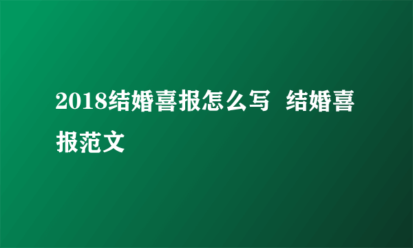 2018结婚喜报怎么写  结婚喜报范文