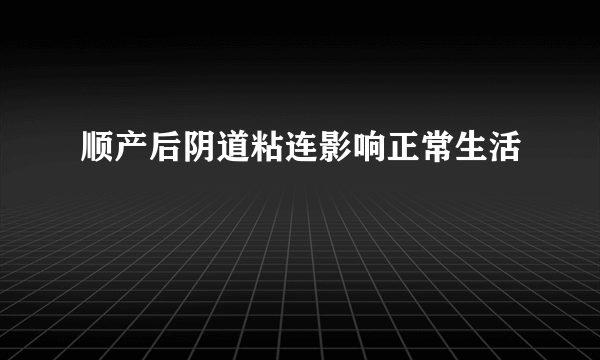 顺产后阴道粘连影响正常生活