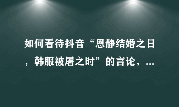 如何看待抖音“恩静结婚之日，韩服被屠之时”的言论，faker真的强到能屠杀韩服吗？