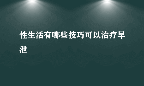 性生活有哪些技巧可以治疗早泄