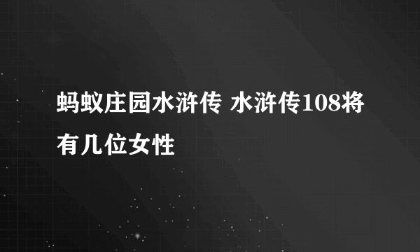 蚂蚁庄园水浒传 水浒传108将有几位女性