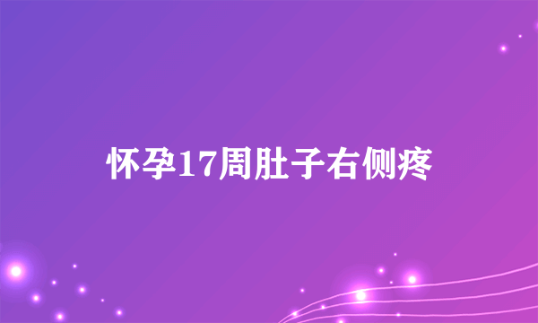 怀孕17周肚子右侧疼