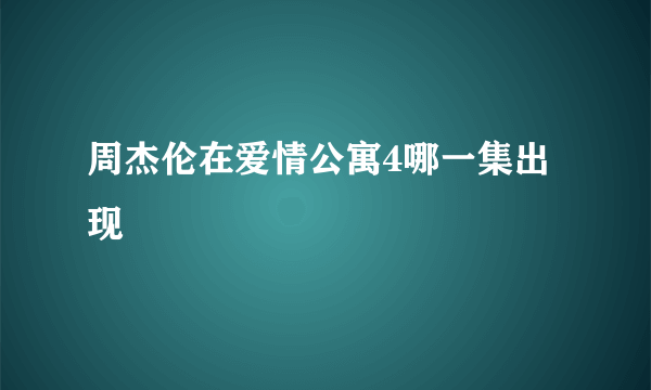 周杰伦在爱情公寓4哪一集出现