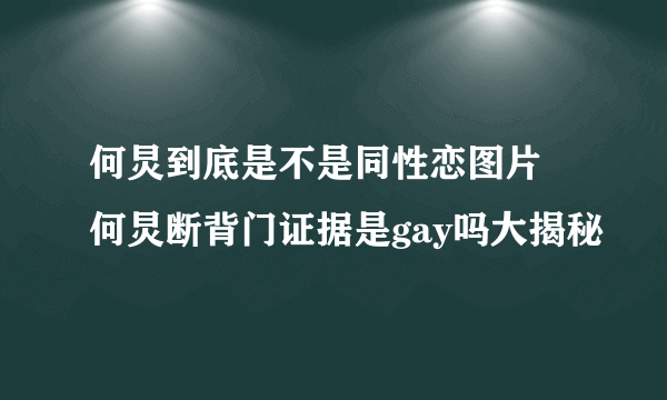 何炅到底是不是同性恋图片 何炅断背门证据是gay吗大揭秘